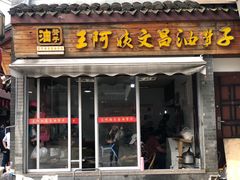 门面-王阿姨文昌油赞子(府桥街店)