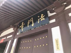 -法门文化景区