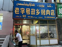 门面-老字号故乡烤肉店(总店)