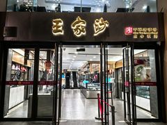 -王家沙点心店(南京西路总店)