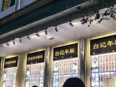 -牛街洪记小吃店(牛街店)