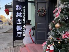 门面-秋林西餐厅(总店)