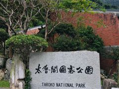 -太鲁阁公园