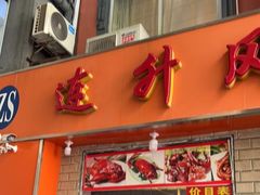 门面-南宁市连升风味小吃店