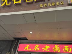 -无名老卤面(中华门店)