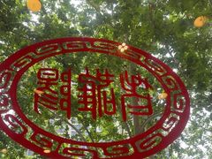 -老雒阳面馆·水席(定鼎门店)