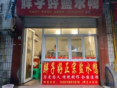 门面-胖子好盐水鸭(总店)