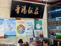 -晋阳饭庄(虎坊桥店)