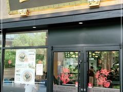 -奎元馆(市民中心店)