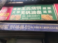 门面-文武王氏烧饼·无矾油条(西溪路店)