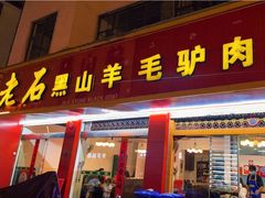 -老石黑山羊毛驴肉火锅(金凯广场店)
