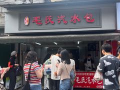 -毛氏汽水包(山海关路店)