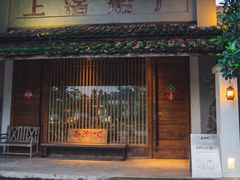 -喜洲吧·江畔老船厂·庭院餐厅(喜临院店)