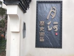 -嘉兴月河历史街区