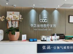 -联合丽格·张菡丽格医疗美容
