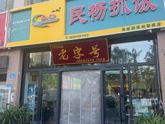 -民杨抓饭(柏香苑店)