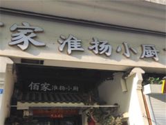 门面-佰家小厨·南京菜(夫子庙店)