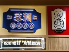 -蔡澜点心·粤菜(花城汇南区店)