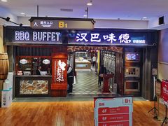 -汉巴味德(印象城店)