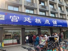 门面-宫廷糕点铺(建设路店)