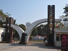 -人民公园(罗湖区)