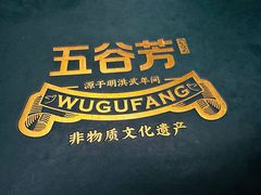 -五谷芳乳鸽王(海景店)