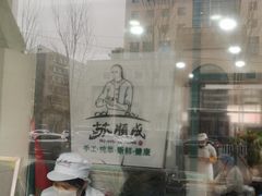 门面-苏顺成纯绿豆饼(中华南大街店)