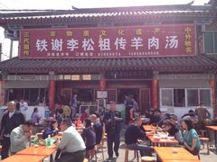 iphone_upload_pic-铁谢李松祖传羊肉汤馆