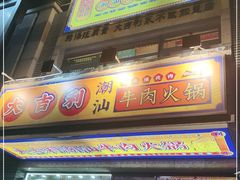 门面-大吉利·潮汕牛肉火锅(河西店)