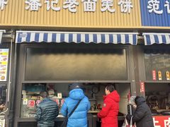 -潘记老面羌饼