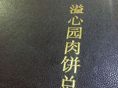 -溢心园香河肉饼总店