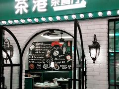 门面-茶港·点心·啫啫煲(范湖万达广场店)