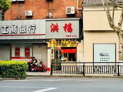 -洪福米线(浣纱路店)