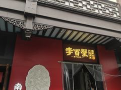-李百蟹·江南蟹黄面·河景餐厅(夫子庙总店)