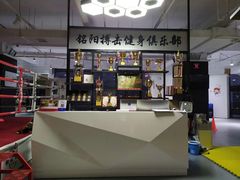 -铭阳搏击健身俱乐部(高新店)
