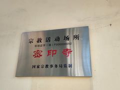 -密印寺