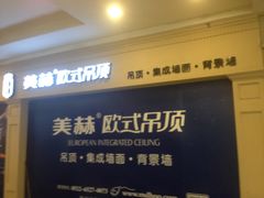 -华东装饰城