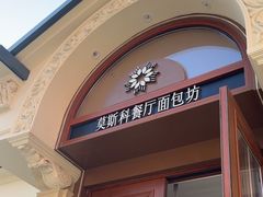 -莫斯科餐厅面包坊(北展店)