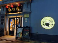 -缸鸭狗(天一广场店)