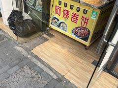 -阿姨卷饼(平凉路店)