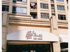 -荣小馆(临海世纪花城店)