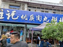 门面-段生记肉丸糊辣汤(西铁大明宫住宅小区店)