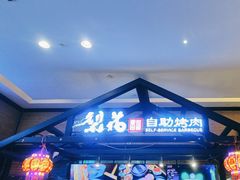 -梨花自助烤肉(天河城店)