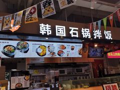 -波波客韩国石锅拌饭(武汉江汉路循礼门店)