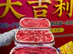 -大吉利·潮汕鲜牛肉火锅(总店)