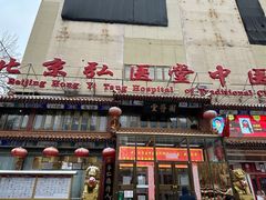 -弘医堂中医院