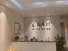 -北纬37°SPA养身会馆(湖西店)