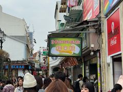 -澳门长洲糯米糍(柯打苏沙街店)