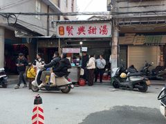 -贤兴甜汤