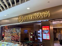 -海底捞火锅(王府井银泰in88店)